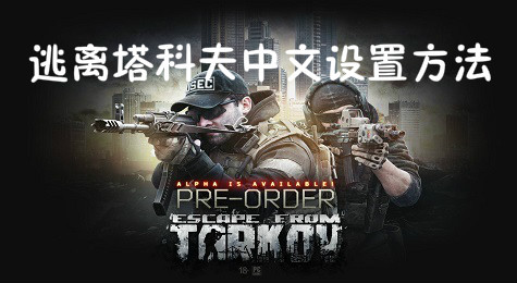 逃离塔科夫中文怎么设置 逃离塔科夫中文设置方法