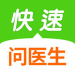 快速问医生app