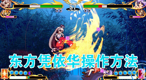 东方凭依华怎么玩 东方凭依华操作方法