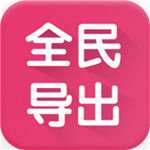 全民导出软件下载
