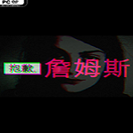 抱歉詹姆斯 免安装中文版