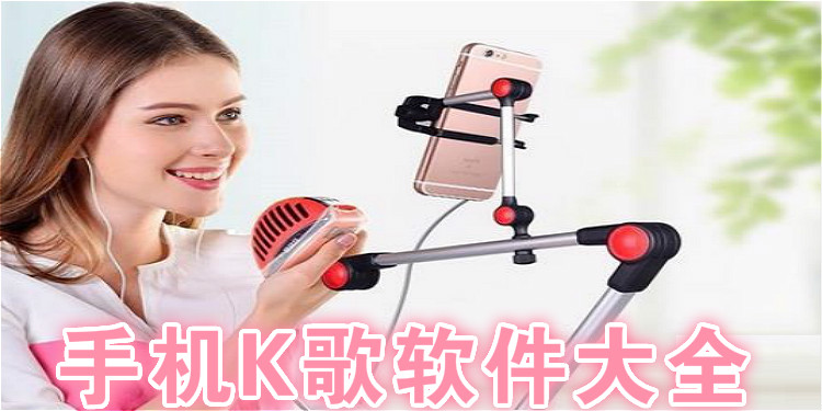 手机K歌软件大全