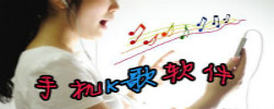 手机K歌软件大全