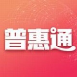 普惠通app