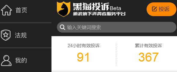 新浪黑猫投诉平台