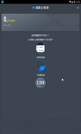 播酷云管家 v1.0.1 安卓版图2