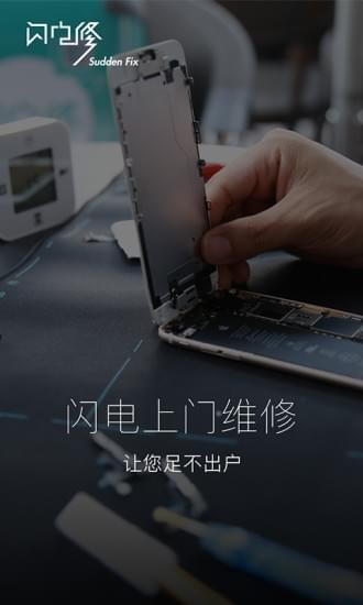 闪电修 V1.0.6 安卓版图1