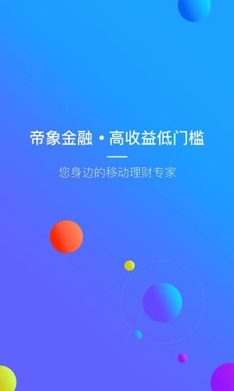帝象金融 v1.1.8 安卓版图3