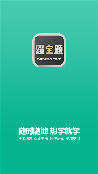 霸宝题app