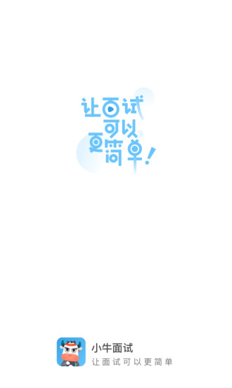 小牛面试 v1.0.0 安卓版图1