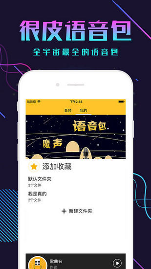 很皮语音包下载 v2.5.4 安卓版图3