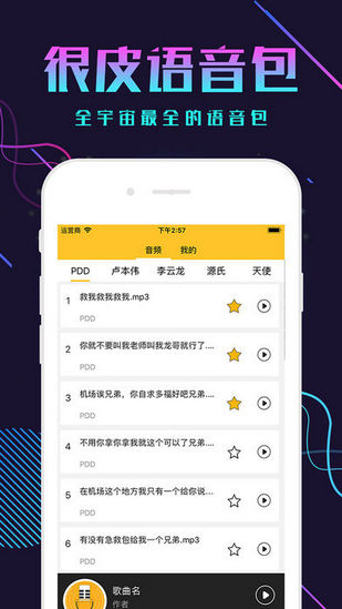 很皮语音包下载 v2.5.4 安卓版图2
