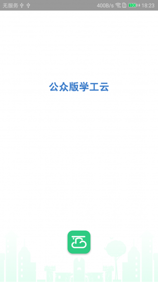 学工云app