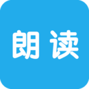 文字朗读神器app下载