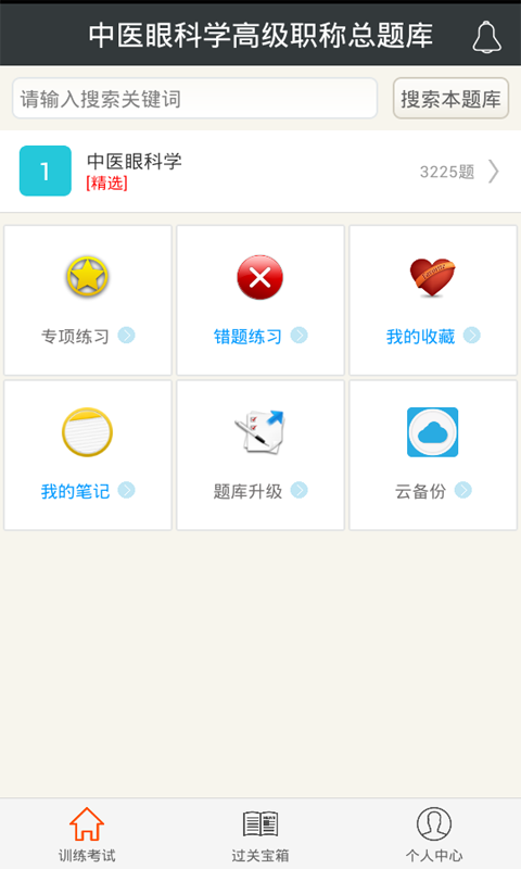中医眼科学高级职称总题库下载 v4.31 安卓版图1