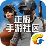 绝地求生手游社区下载