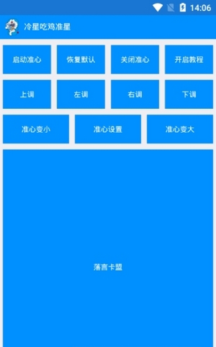 冷星吃鸡准星 v1.0 安卓版图1