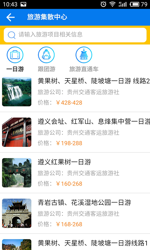 贵州畅行下载 v1.3.1 安卓版图3