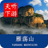 雁荡山导游app下载