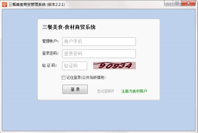 三餐美食供应商系统 V2.2.1 免费版图1