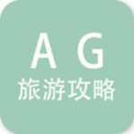 AG旅游攻略app下载