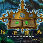 皇后的故事2往昔罪恶 免安装版