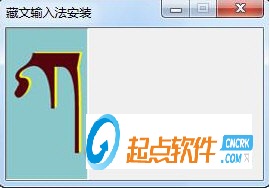 同元藏文输入法 v1.0.0.1 官方版图1