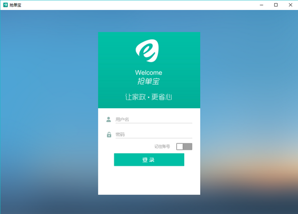 e生活抢单宝下载 V1.0 官方版图1