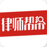律师帮帮app