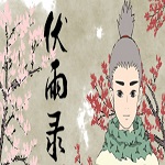 伏雨录下载 中文版 