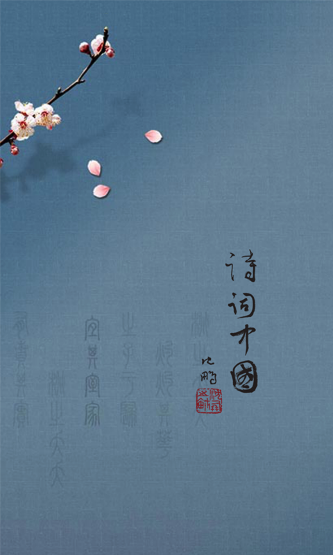 诗词中国手机客户端 v2.1.6 安卓版图4
