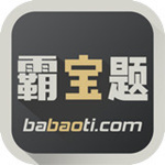 霸宝题 v2.2.1 安卓版 