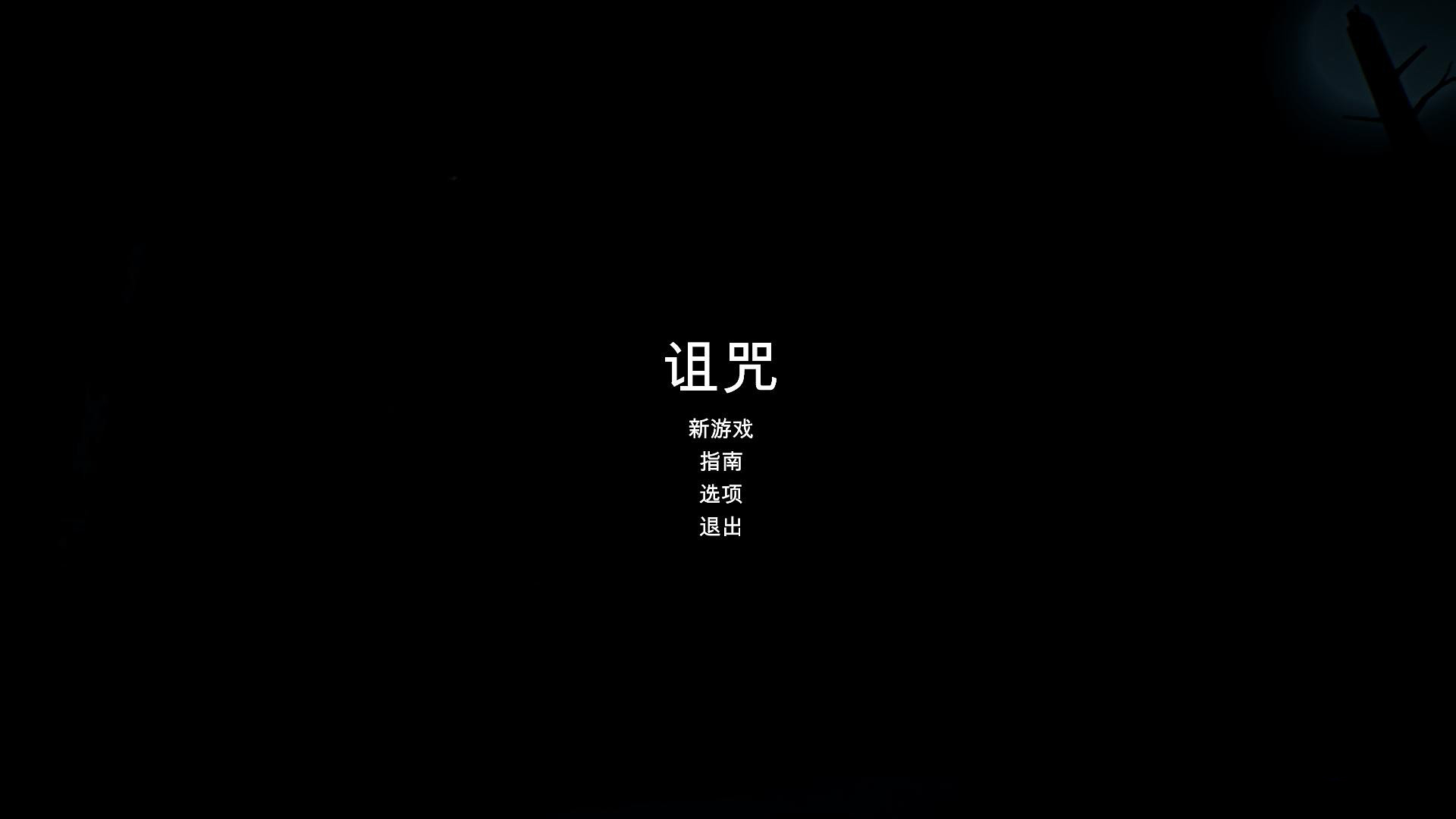 咒屋轩辕汉化组汉化补丁 V1.0 免费版图1