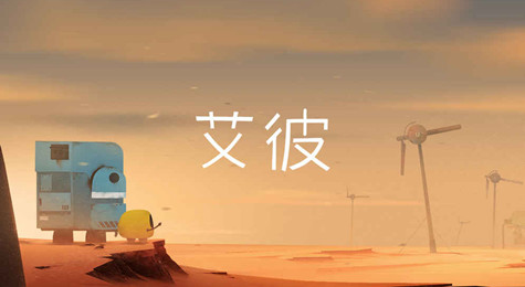 艾彼abi第一关怎么过 第一关通关攻略介绍