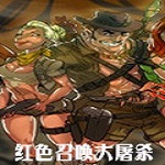 红色召唤大屠杀中文版