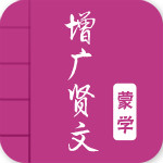 增广贤文app下载