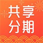 共享分期app下载
