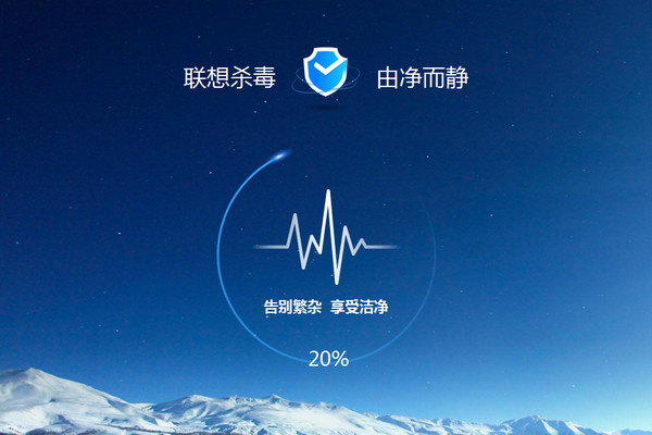 联想杀毒软件 v1.0.25 官方版图1