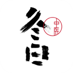 冬日中医iOS版