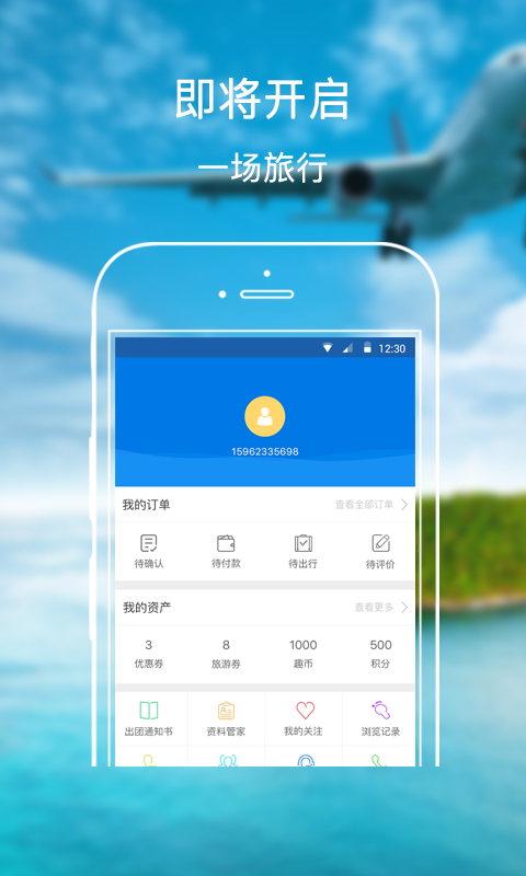 趣旅旅行网 v2.1.0 安卓版图1