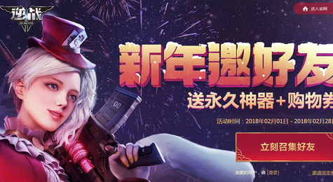 逆战2018新年邀好友活动地址 送永久神器和购物券