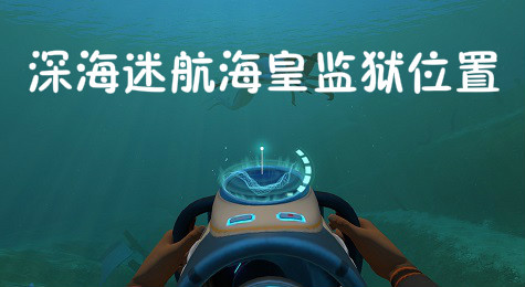 深海迷航海皇监狱在哪 深海迷航海皇监狱坐标位置