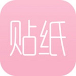 智能贴纸p图