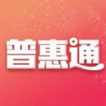 普惠通app下载