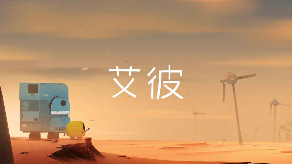 艾彼Abi手游中文版 v1.03 iPhone版图5