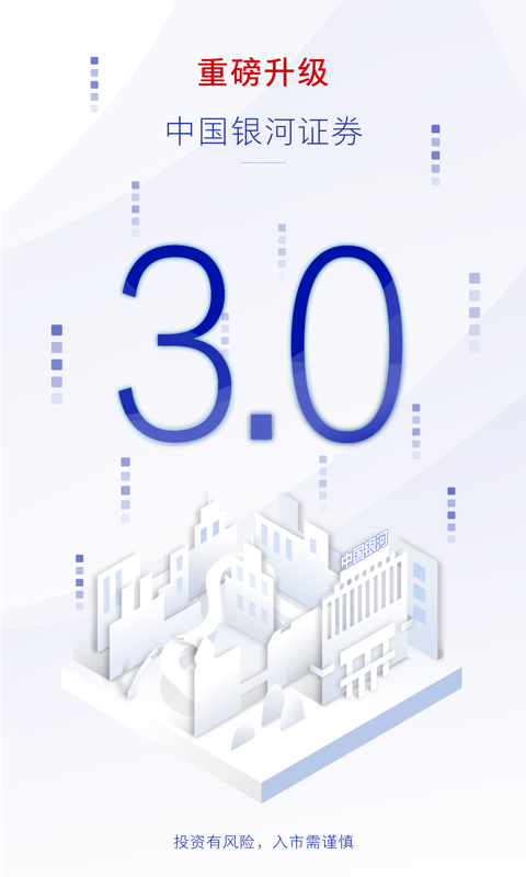 中国银河证券app v4.0.0 安卓版图4
