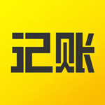 一笔记账app