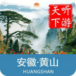 黄山导游app下载