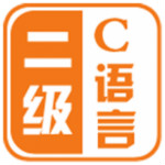 计算机二级C语言软件下载