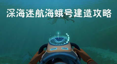 深海迷航怎么造海蛾号 深海迷航海蛾号建造攻略